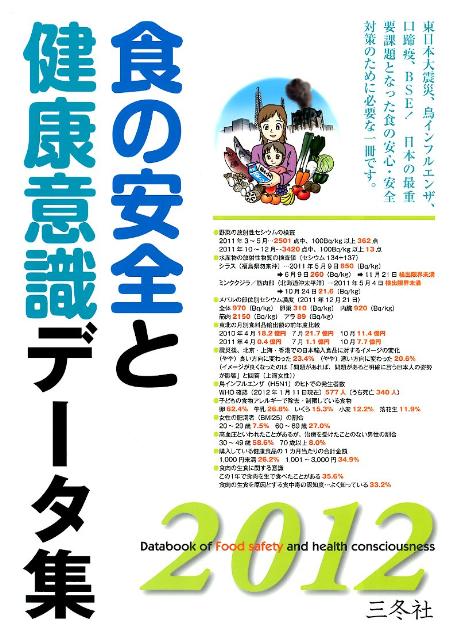 楽天ブックス: 食の安全と健康意識データ集（2012年版） - 三冬社 