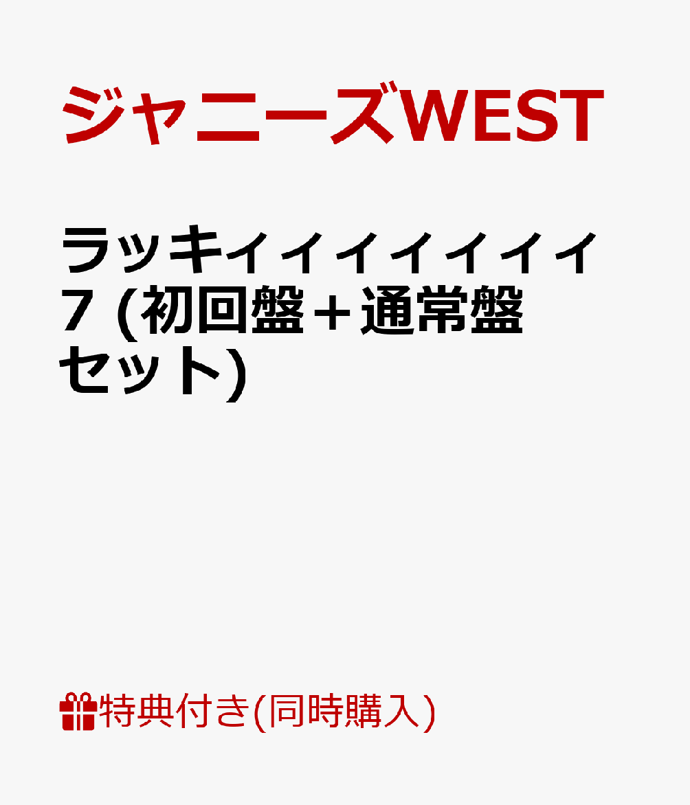 楽天ブックス チケットケースa B ゲーム参加id付 ラッキィィィィィィィ7 初回盤 通常盤セット ジャニーズwest Cd