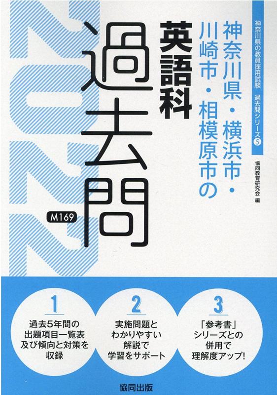楽天ブックス 神奈川県 横浜市 川崎市 相模原市の英語科過去問 2022年度版 協同教育研究会 9784319302802 本