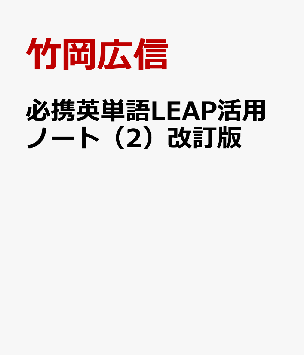 Amazon.co.jp: 必携英単語 LEAP 活用ノート 2 Part 2 Active