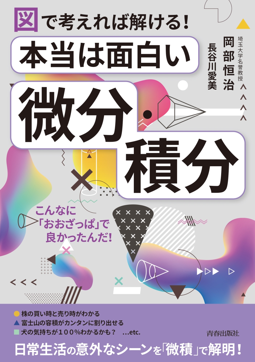 楽天ブックス: 図で考えれば解ける！ 本当は面白い「微分・積分