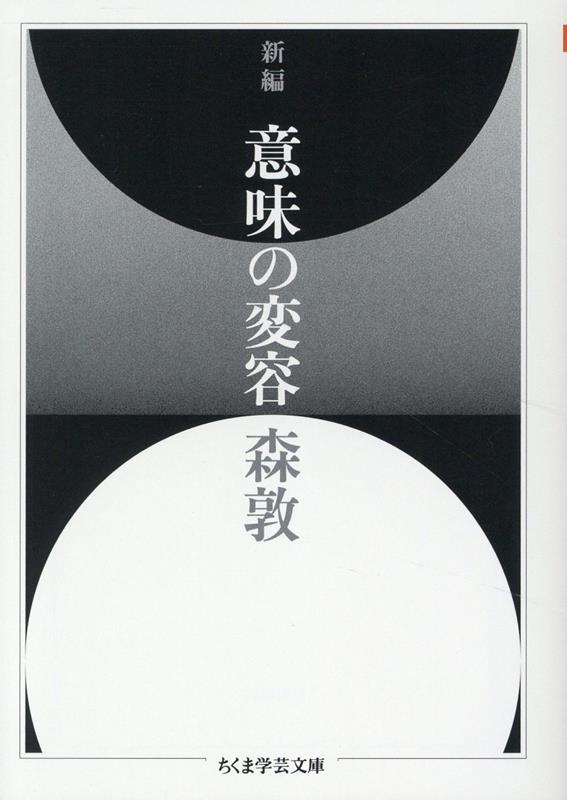 楽天ブックス: 新編 意味の変容 - 森 敦 - 9784480512802 : 本