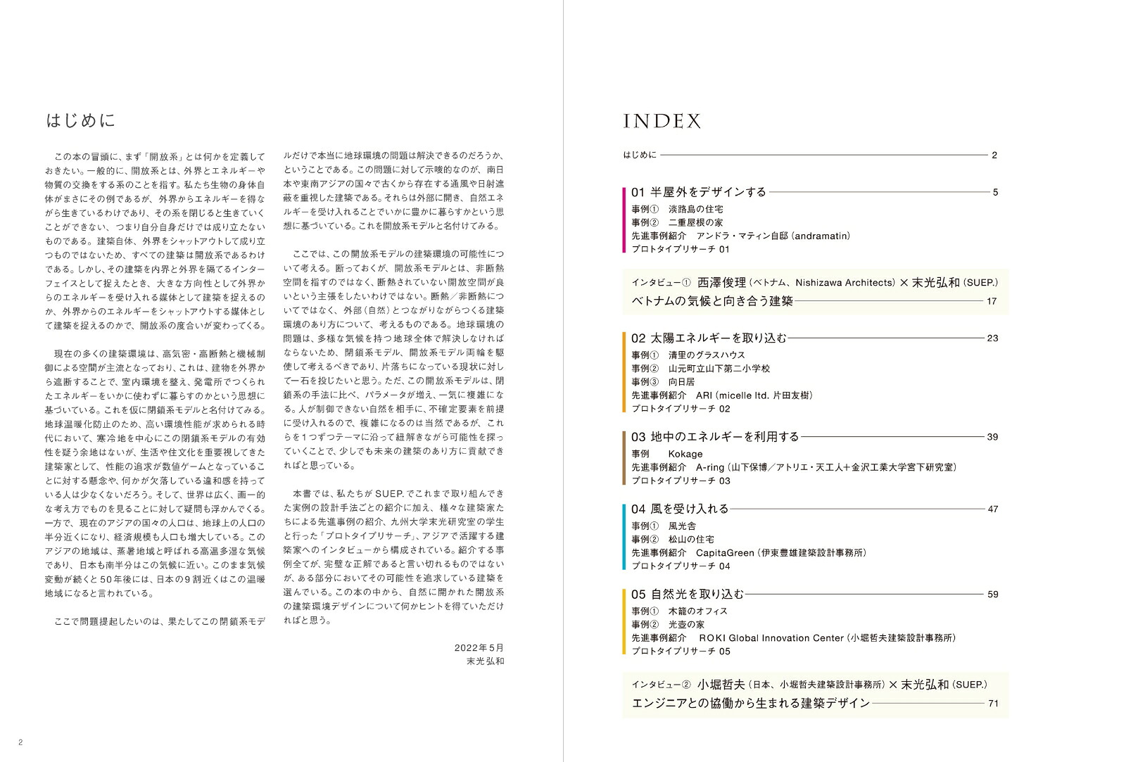 開放系の建築環境デザイン自然を受け入れる設計手法[末光弘和＋末光陽子／SUEP.]