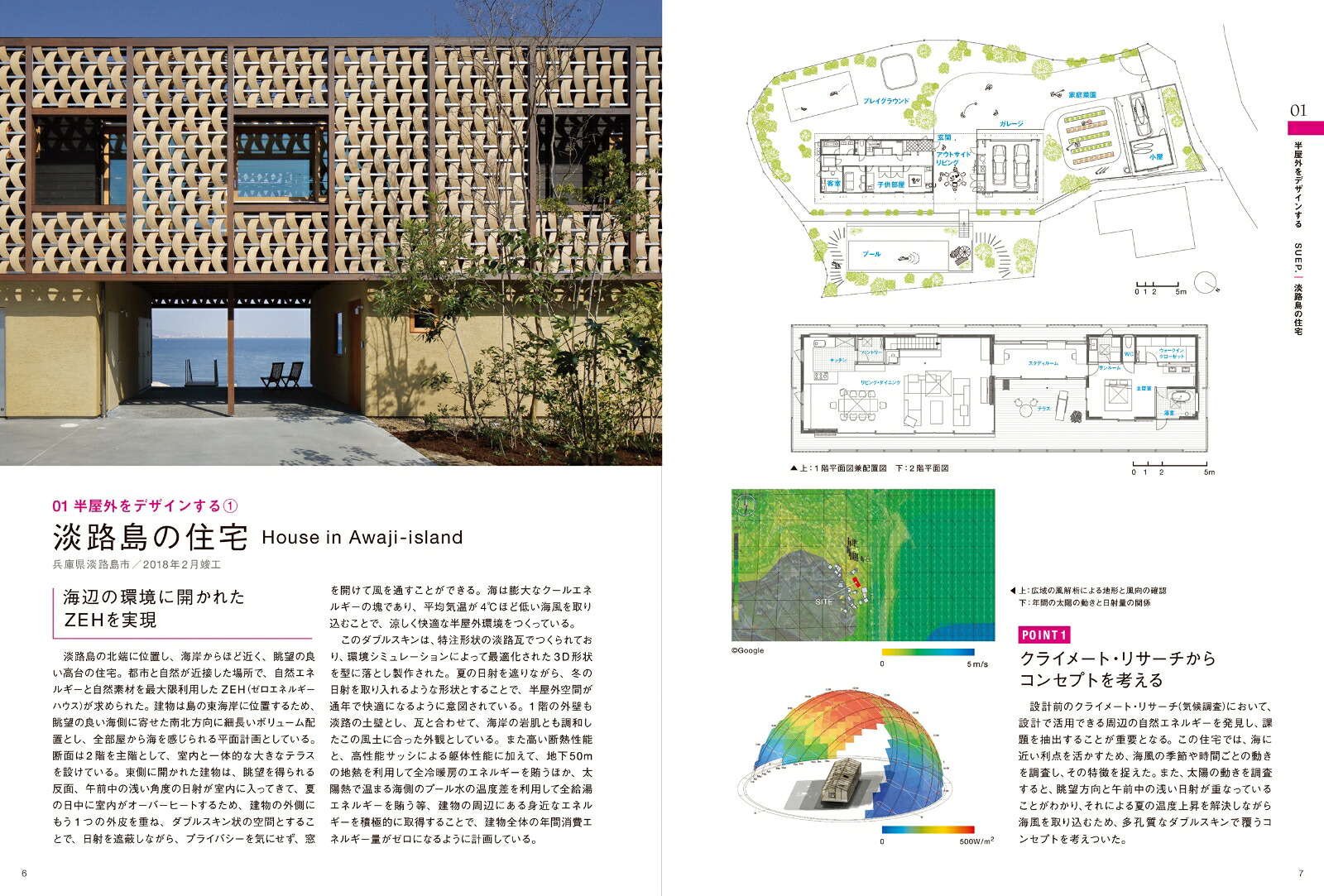 開放系の建築環境デザイン自然を受け入れる設計手法[末光弘和＋末光陽子／SUEP.]