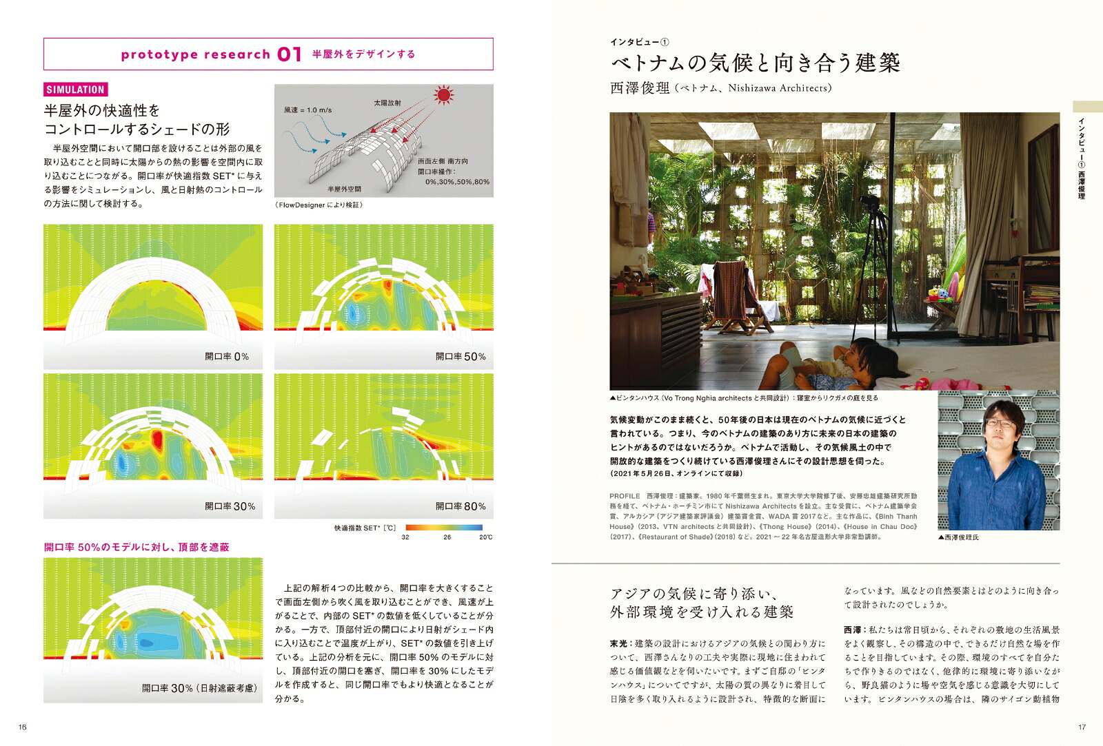 開放系の建築環境デザイン自然を受け入れる設計手法[末光弘和＋末光陽子／SUEP.]