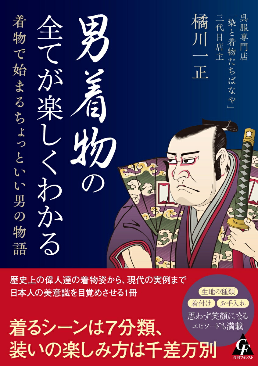 男着物の全てが楽しくわかる着物で始まるちょっといい男の物語[橘川一正]