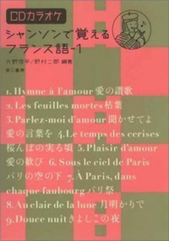 楽天ブックス シャンソンで覚えるフランス語 1 Cdカラオケ付き 大野 修平 本