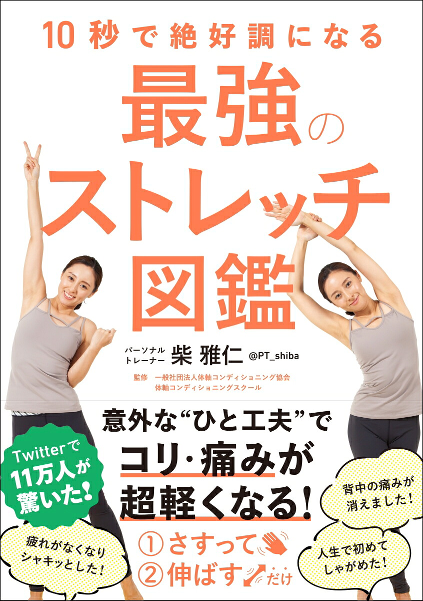 10秒で絶好調になる最強のストレッチ図鑑[柴雅仁]