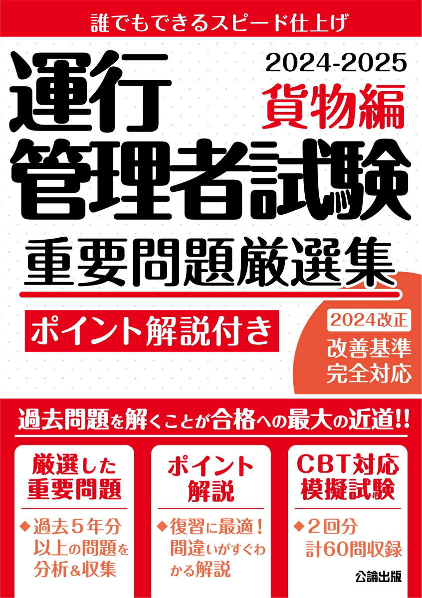 楽天ブックス: 運行管理者試験 重要問題厳選集 貨物編 2024-2025 - 公論出版 - 9784862752802 : 本