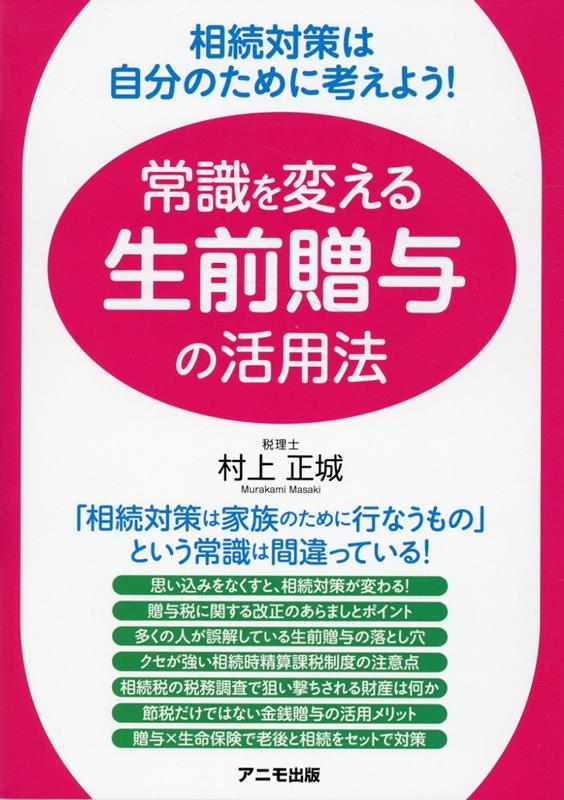 楽天ブックス: 相続対策は自分のために考えよう！ 常識を変える生前