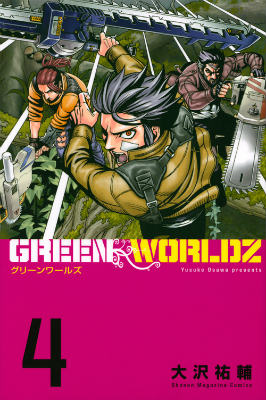 楽天ブックス Green Worldz 4 大沢 祐輔 本