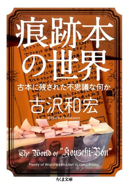 楽天ブックス 痕跡本の世界 古本に残された不思議な何か 古沢和宏 本