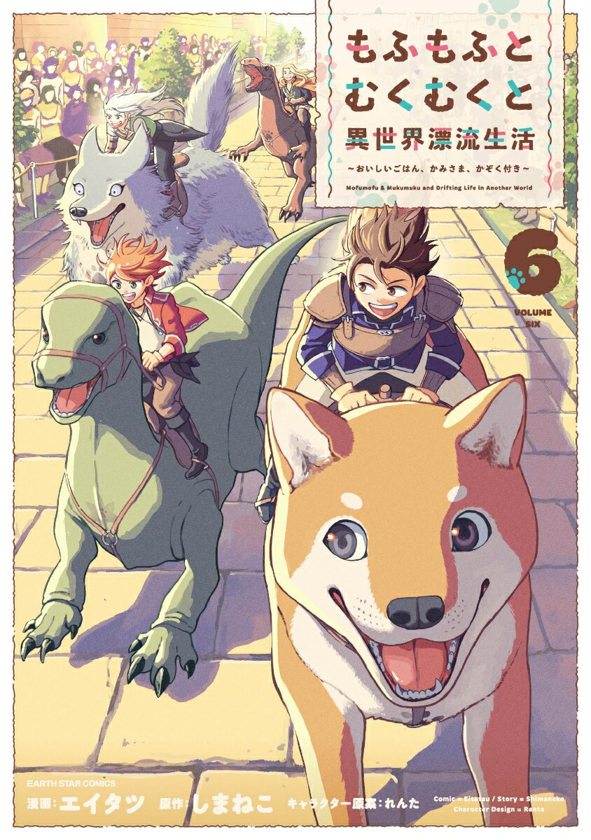 もふもふとむくむくと異世界漂流生活～おいしいごはん、かみさま、かぞく付き～（6）（アース・スターコミックス）[エイタツ]