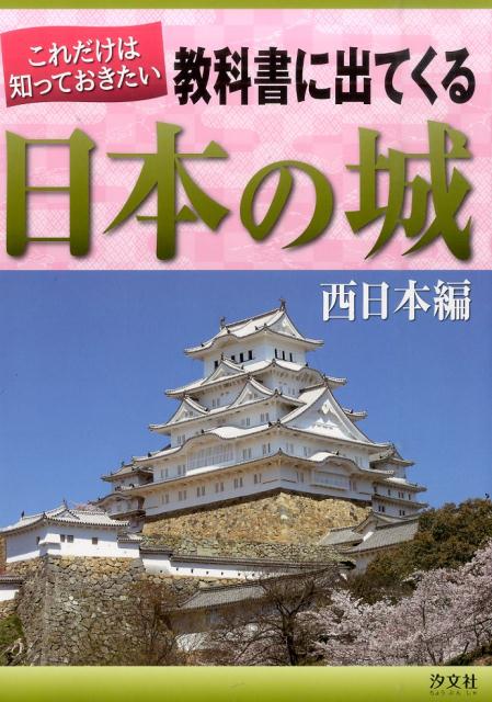 楽天ブックス: これだけは知っておきたい教科書に出てくる日本の城（西日本編） - これだけは知っておきたい教科書に出てくる