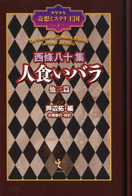 【謝恩価格本】少年少女奇想ミステリ王国1　西條八十集画像