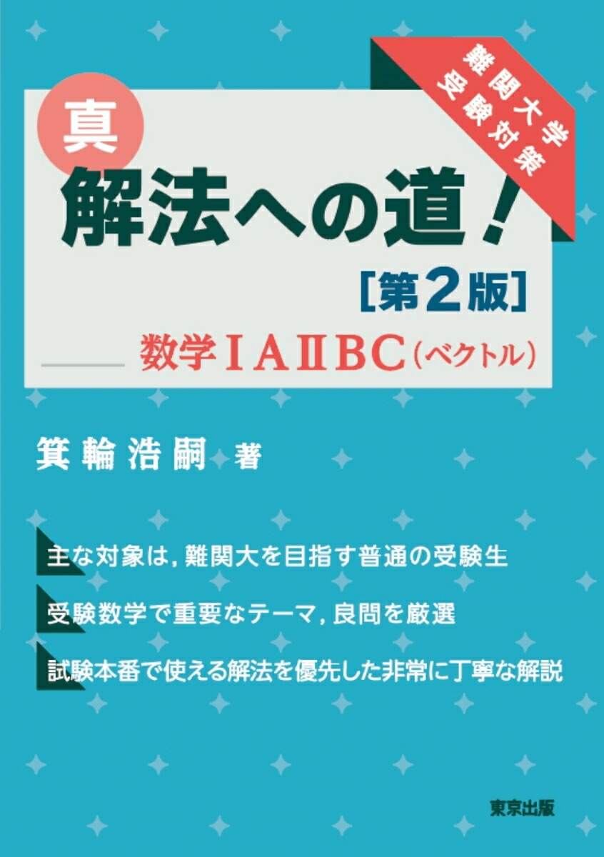 東京出版】『大学への数学 入試のツボを押さえる重点学習 数学ⅠAⅡB 青木亮二 著』希少 +α SEG・駿台講師 元河合塾 (東大数学) - 学習、教育