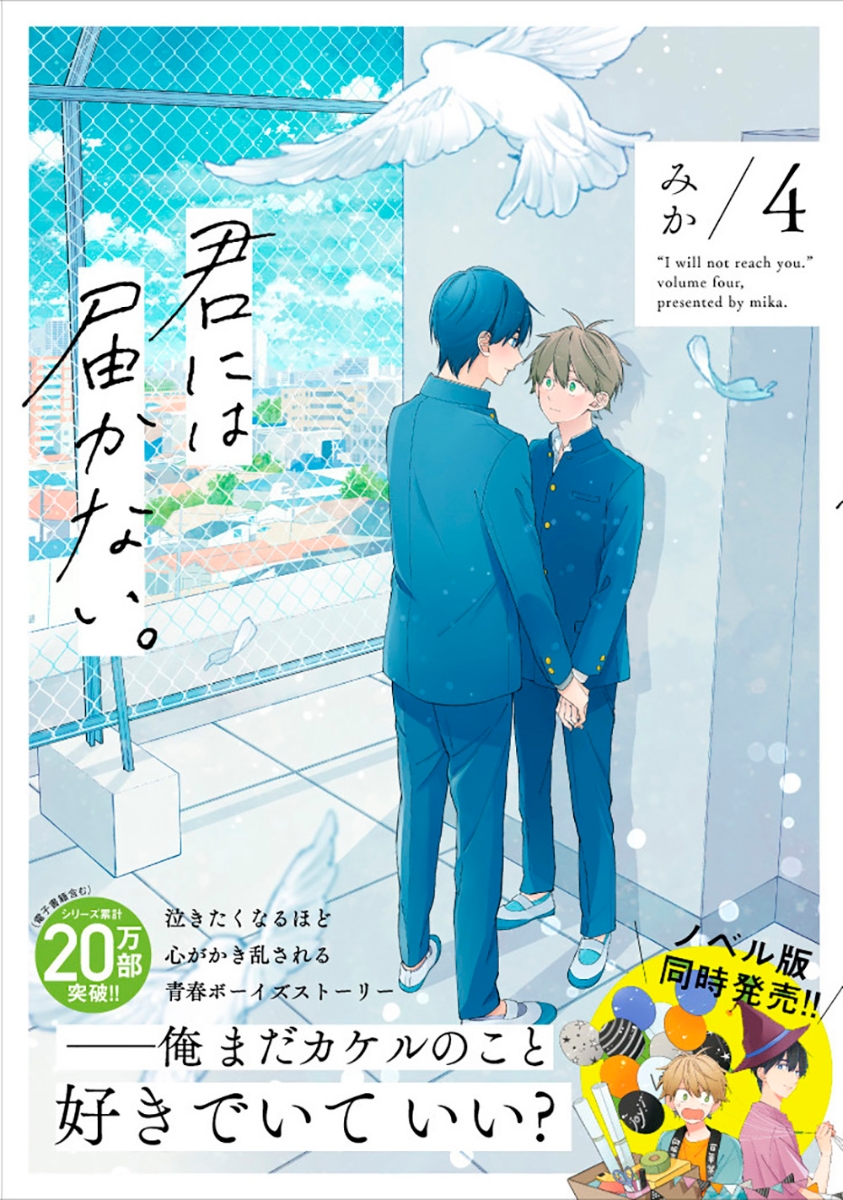 楽天ブックス 君には届かない 4 みか 本