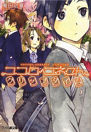 楽天ブックス ココロコネクトクリップタイム 庵田定夏 本