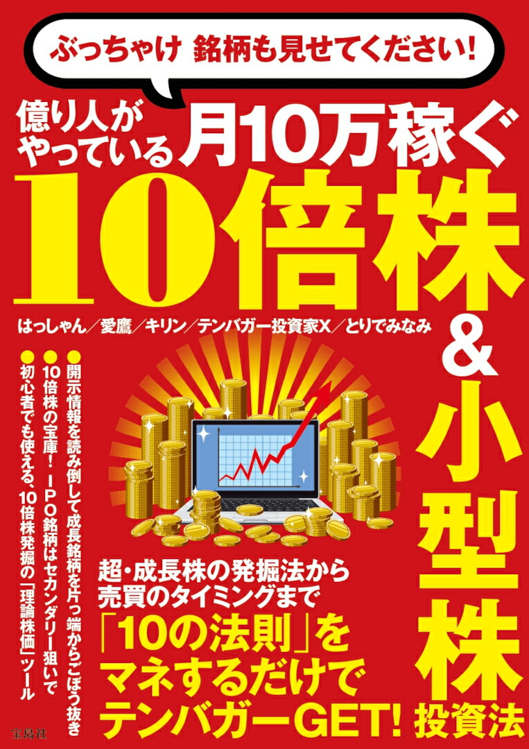 楽天ブックス: ぶっちゃけ 銘柄も見せてください! 億り人がやっている月10万稼ぐ10倍株＆小型株投資法 - はっしゃん -  9784299042804 : 本