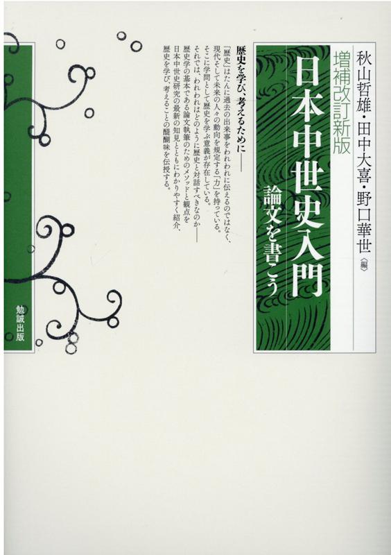 楽天ブックス 増補改訂新版 日本中世史入門 論文を書こう 秋山哲雄 本