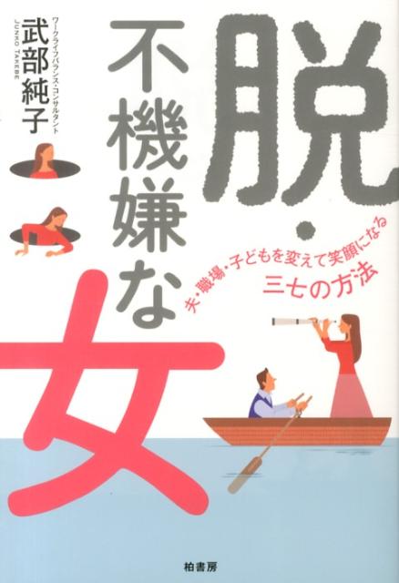 楽天ブックス 脱 不機嫌な女 夫 職場 子どもを変えて笑顔になる三七の方法 武部純子 本