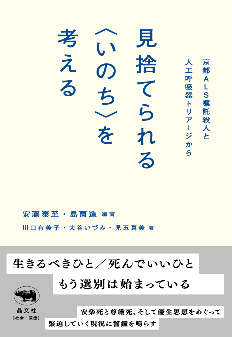 楽天ブックス 見捨てられる いのち を考える 京都als嘱託殺人と人工呼吸器トリアージから 安藤泰至 本