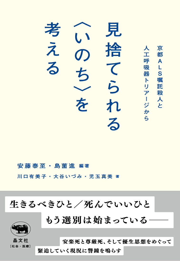 見捨てられる＜いのち＞を考える京都ALS嘱託殺人と人工呼吸器トリアージから[安藤泰至]