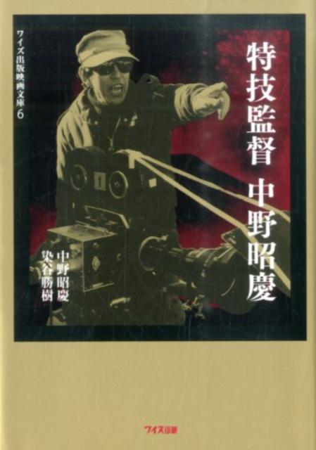 楽天ブックス: 特技監督中野昭慶 - 中野 昭慶 - 9784898302804 : 本