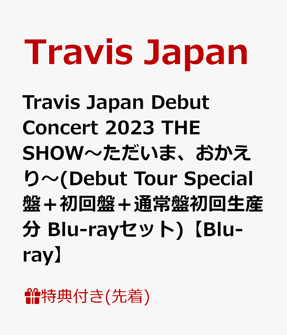 【先着特典】Travis Japan Debut Concert 2023 THE SHOW～ただいま、おかえり～(Debut Tour  Special盤＋初回盤＋通常盤初回生産分 Blu-rayセット)【Blu-ray】(クリアファイル(B5)＋クリアポスター(B4)