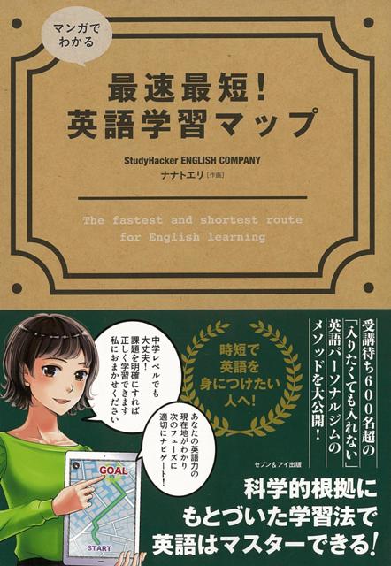 楽天ブックス バーゲン本 マンガでわかる最速最短 英語学習マップ Studyhacker English Company 本