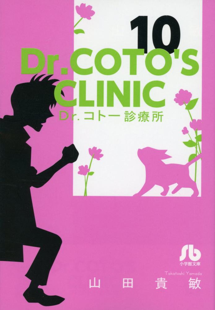 楽天ブックス Dr コトー診療所 10 山田 貴敏 本