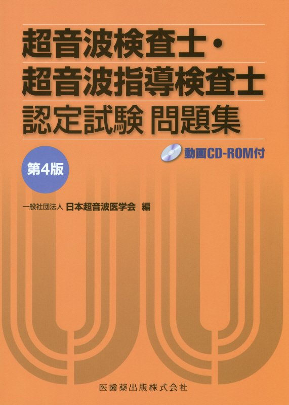 楽天ブックス: 超音波検査士・超音波指導検査士認定試験問題集第4版 - 日本超音波医学会 - 9784263222805 : 本