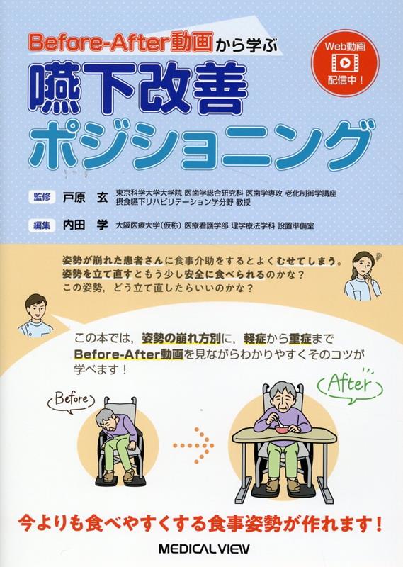 楽天ブックス: Before-After動画から学ぶ 嚥下改善 楽天ブックス: Before-After動画から学ぶ 嚥下改善