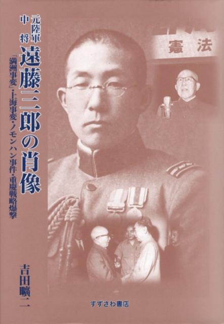 古着人気アイテム 楽天ブックス: 「満洲事変」・上海 - 元陸軍中将遠藤三郎の肖像 人文+社会