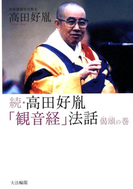 花のこころ 著者 薬師寺管主(現長老)安田暎胤 2007年第ニ刷【匿名配送】 楽天市場】新品 心 高田好胤 たかだこういん (薬師寺第二十四世
