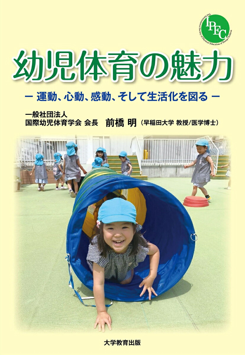 幼児体育の魅力運動、心動、感動、そして生活化を図る[国際幼児体育学会]