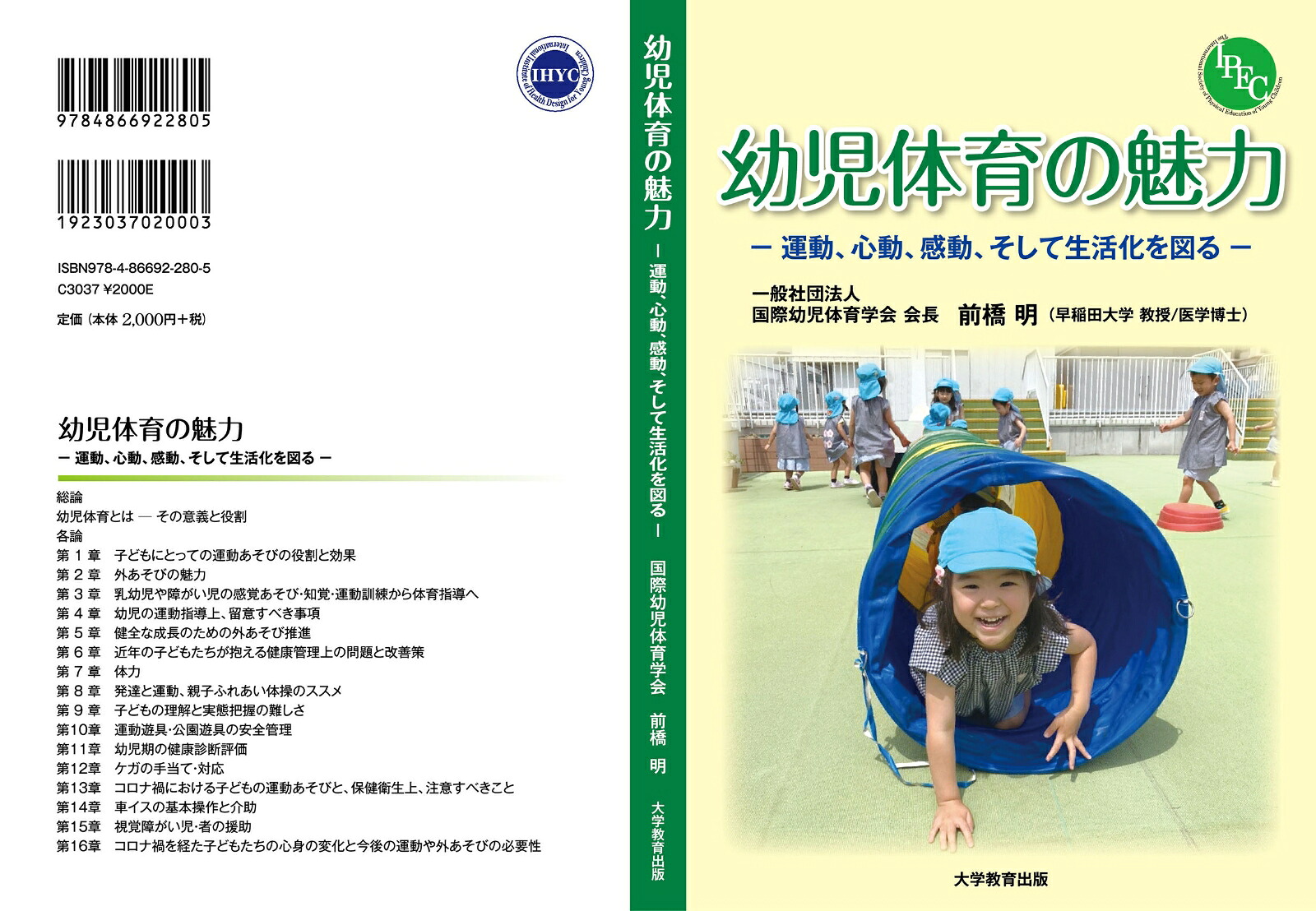 幼児体育の魅力運動、心動、感動、そして生活化を図る[国際幼児体育学会]