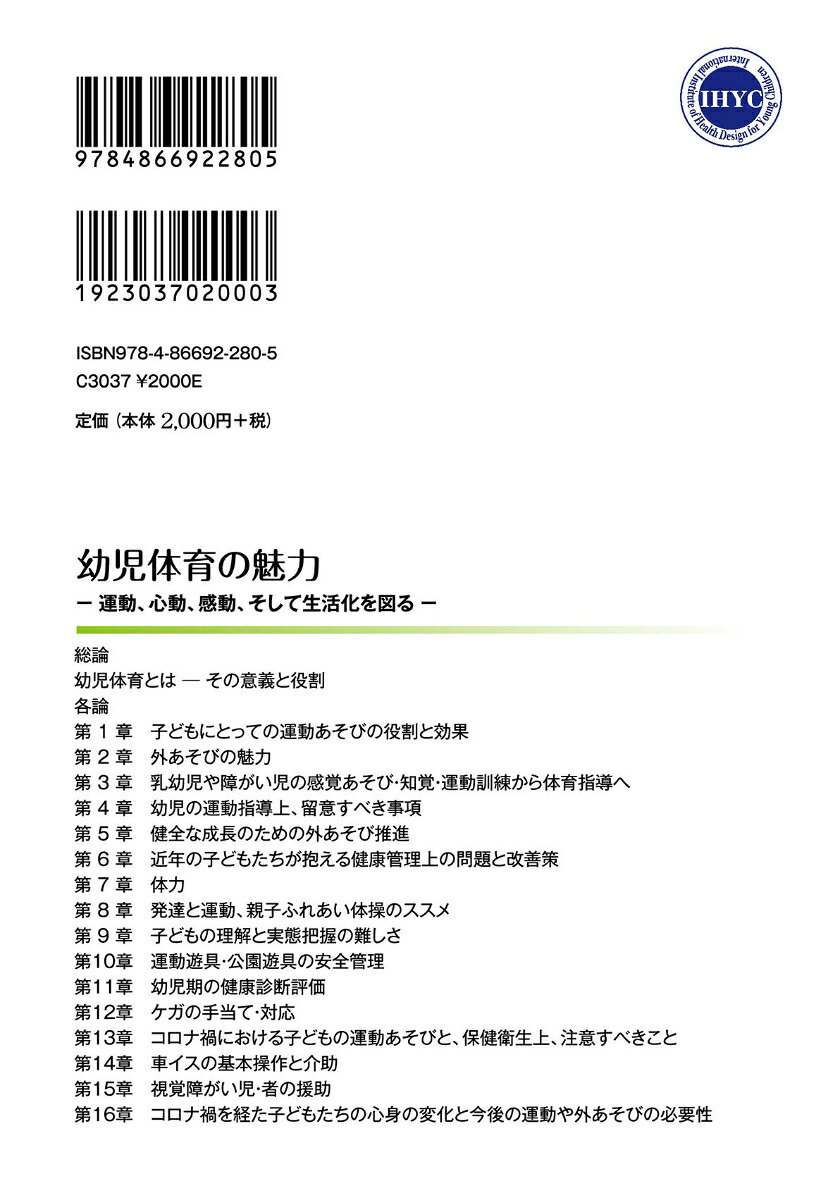 幼児体育の魅力運動、心動、感動、そして生活化を図る[国際幼児体育学会]