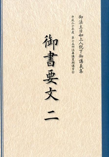 日蓮正宗 勤行要典の解説 日蓮正宗宗務院 - ノンフィクション/教養