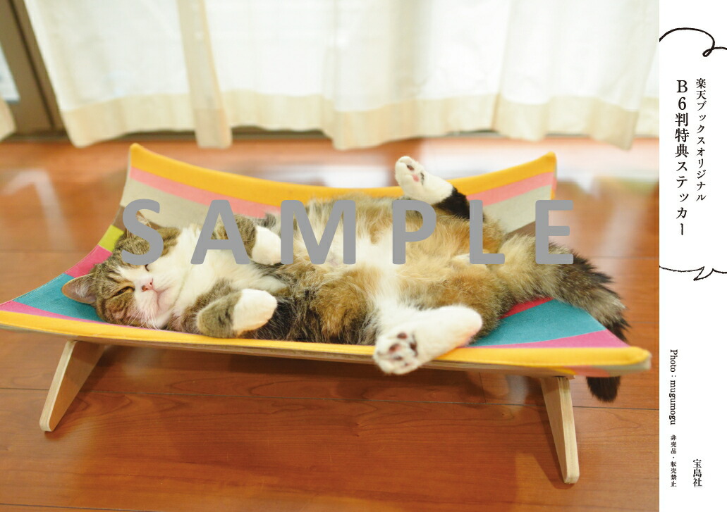 �ڳ�ŷ�֥å���������ŵ�ۤޤ����餷(B6Ƚ��ŵ���ƥå���)[mugumogu]