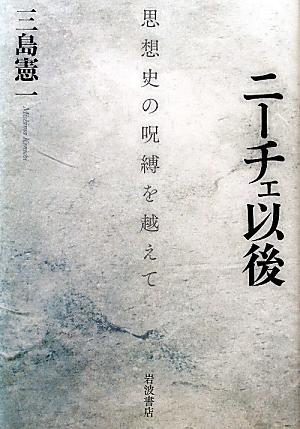 楽天ブックス ニーチェ以後 思想史の呪縛を越えて 三島憲一 9784000242806 本