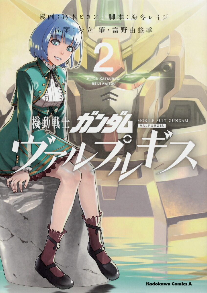 機動戦士ガンダムヴァルプルギス2（角川コミックス・エース）[葛木ヒヨン]