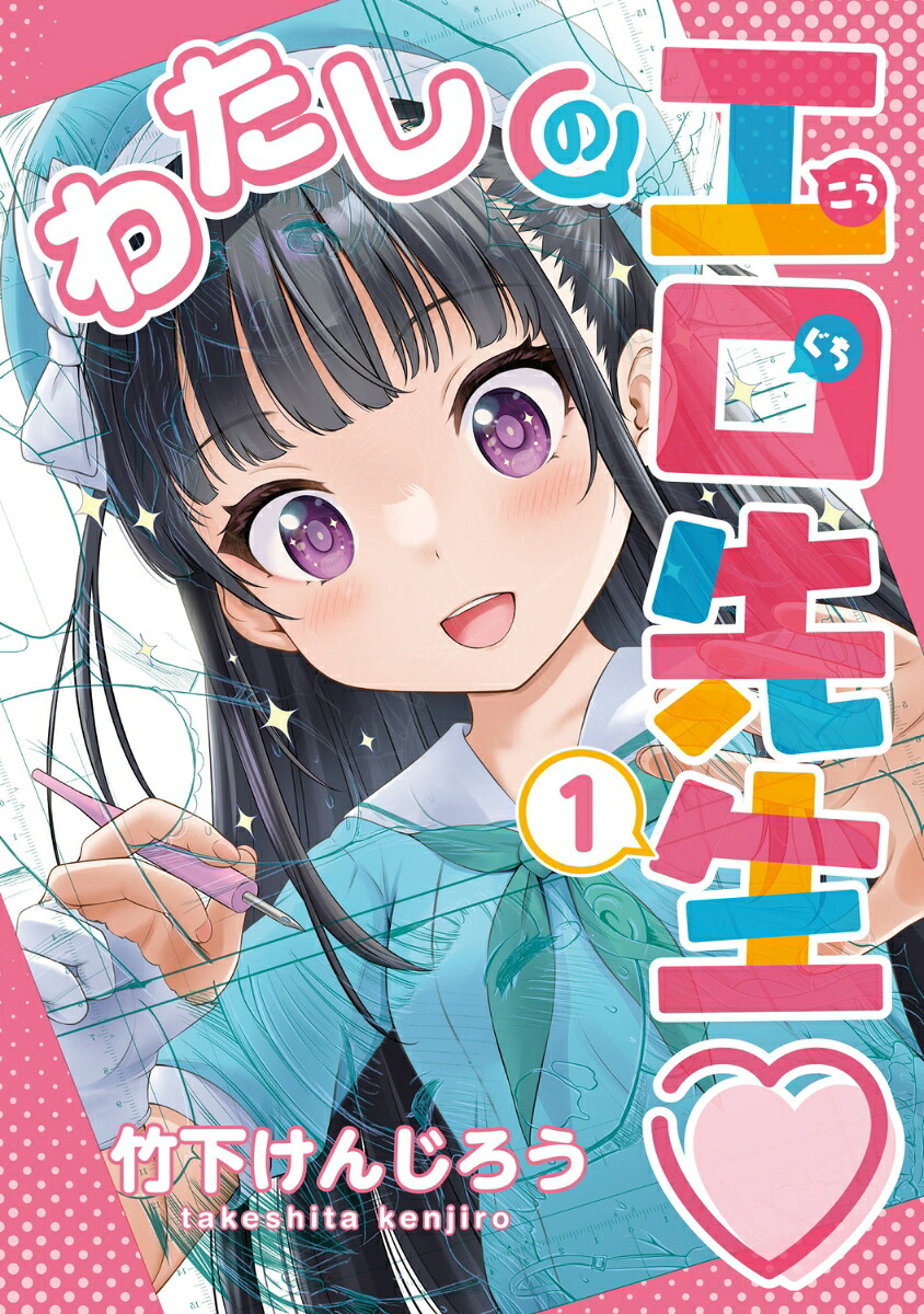 わたしの工口先生の表紙