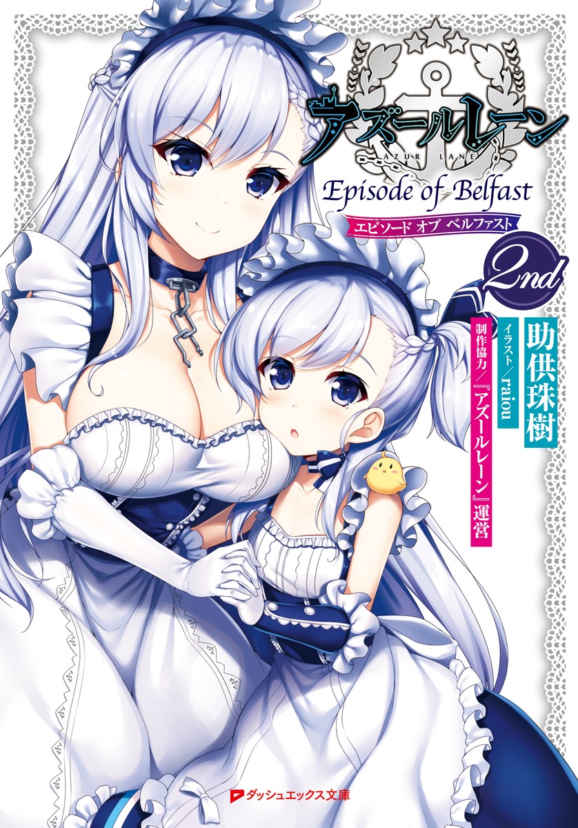 アズールレーン Episode of Belfast 2nd画像