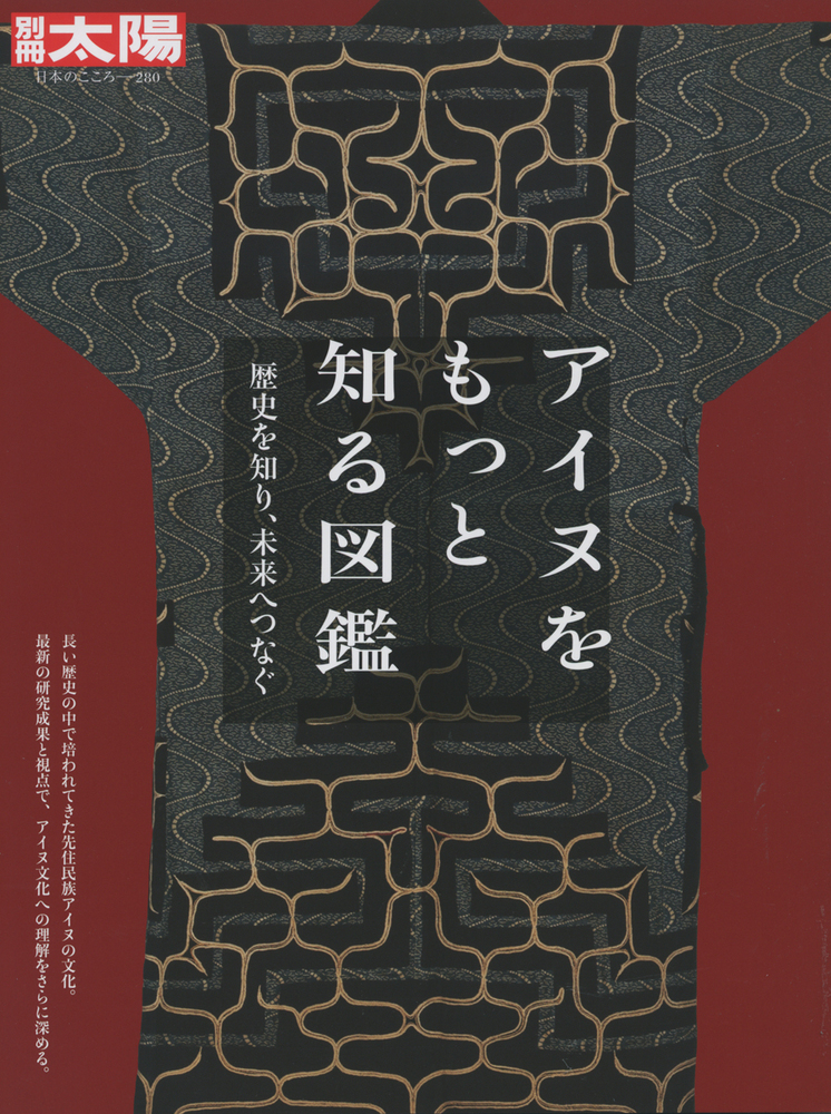 楽天ブックス アイヌをもっと知る図鑑 280 歴史を知り 未来へつなぐ 別冊太陽編集部 本