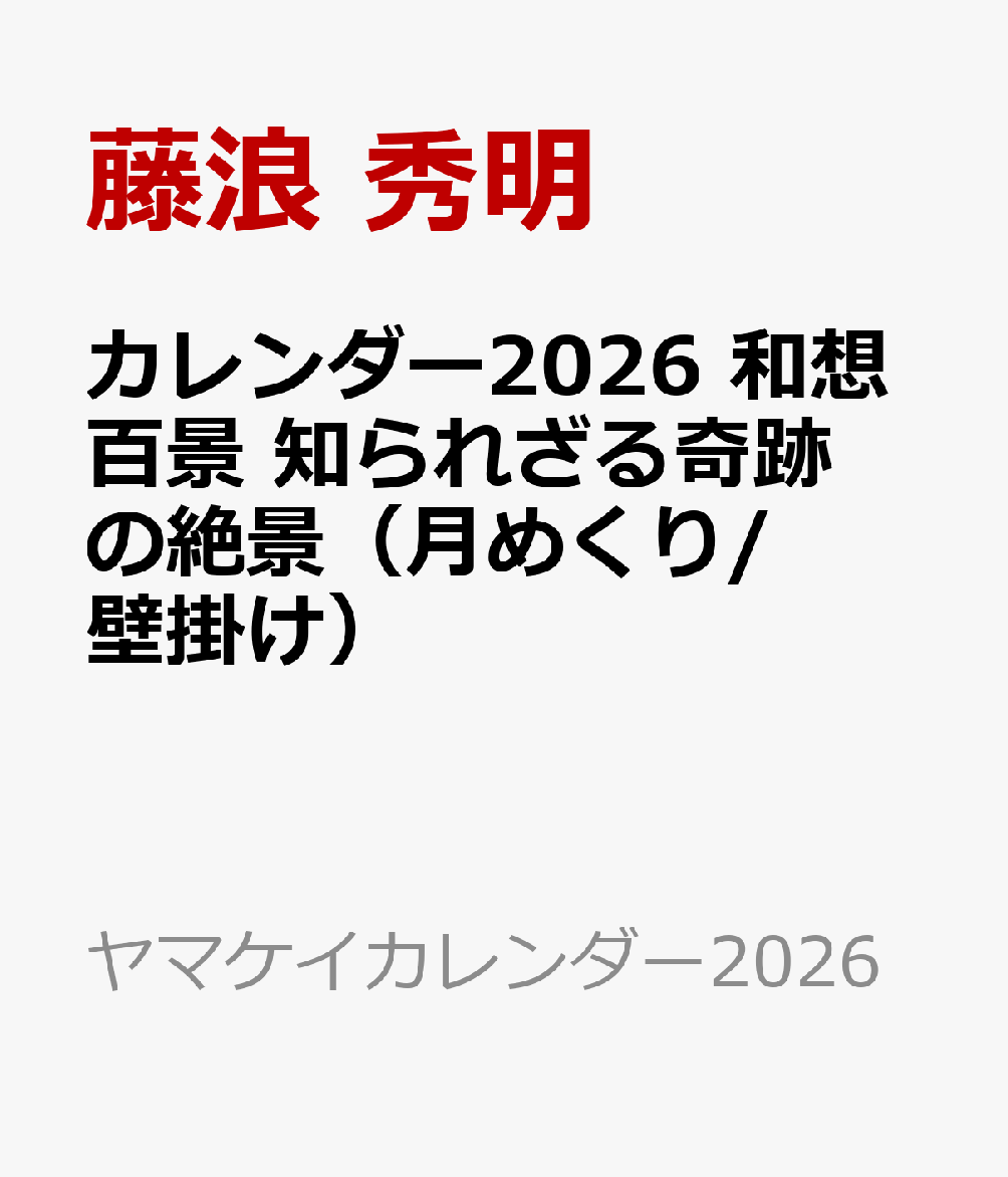 カレンダー2026 和想百景 知られざる奇跡の絶景（月めくり/壁掛け）画像