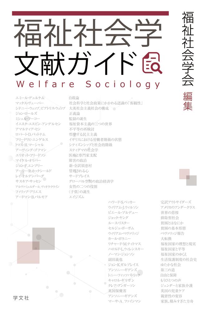 福祉社会学文献ガイド[福祉社会学会]