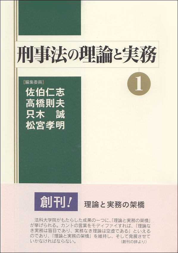 楽天ブックス: 刑事法の理論と実務1 - 佐伯 仁志 - 9784792352806 : 本