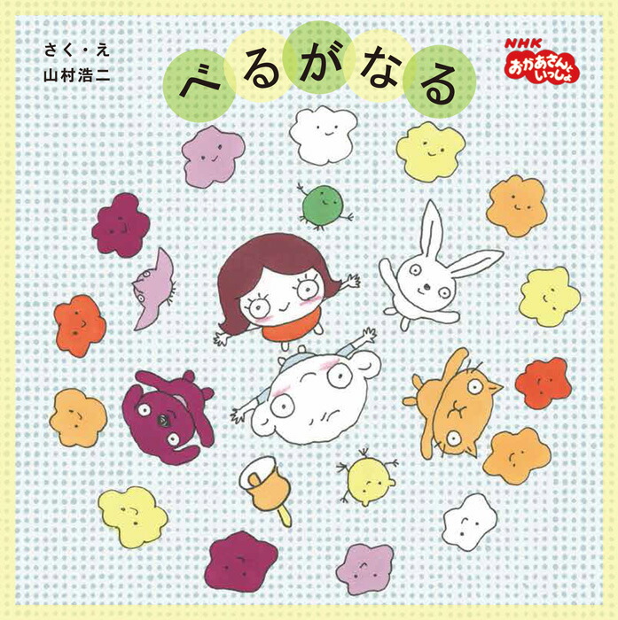 べるがなる[山村浩二]