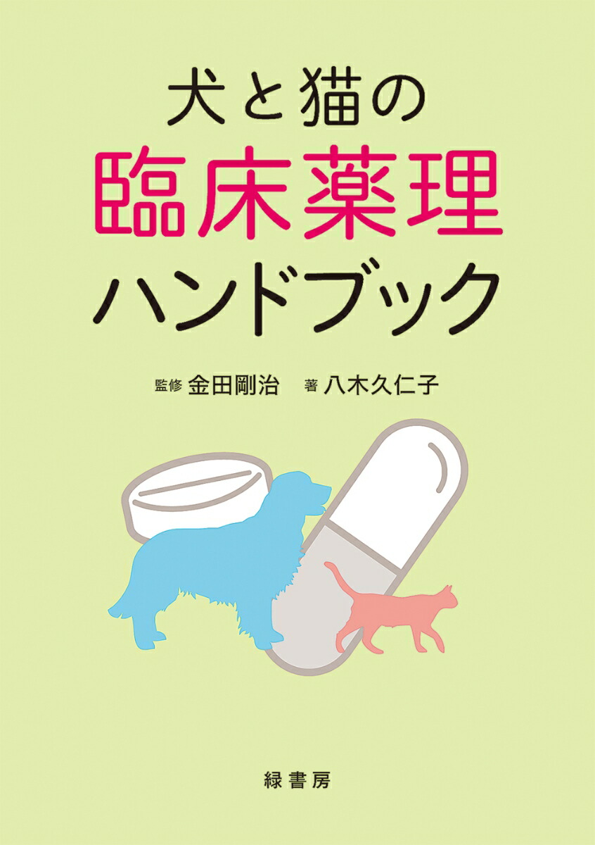楽天ブックス: 犬と猫の臨床薬理ハンドブック - 金田 剛治 楽天ブックス: 犬と猫の臨床薬理ハンドブック - 金田 剛治